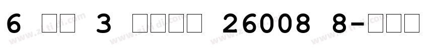 6 Пр 3 Гост 26008 8字体转换